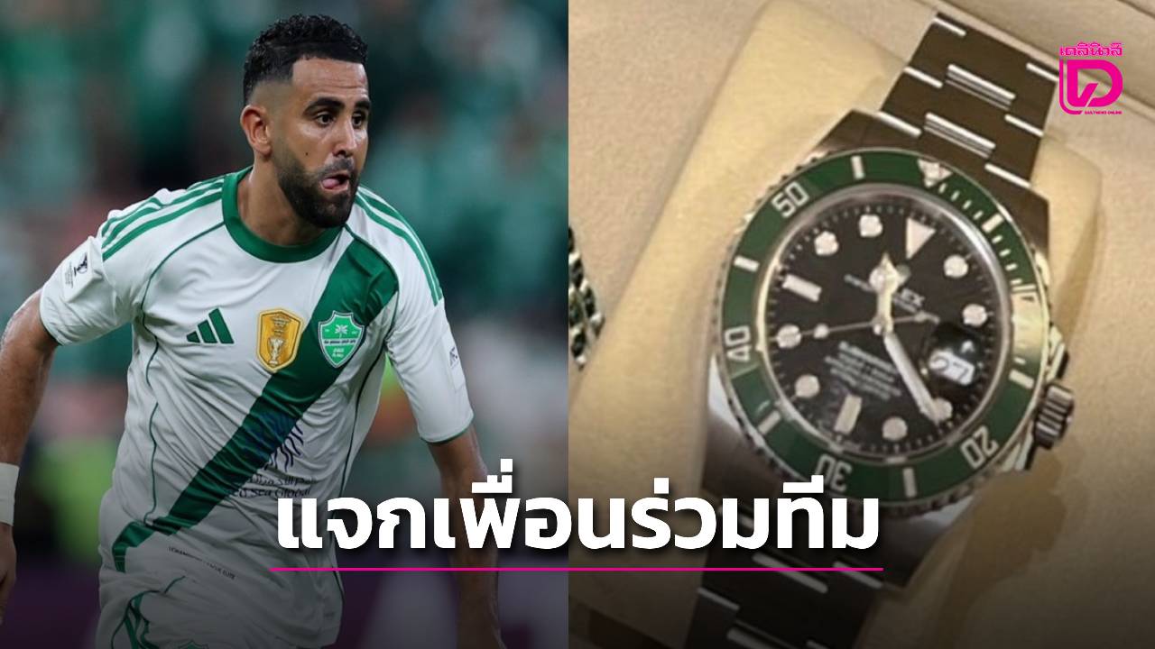 ดาวเตะ 'อัล-อาห์ลี'ซื้อโรเล็กซ์แจกเพื่อนทั้งทีมฉลองคว้าแชมป์