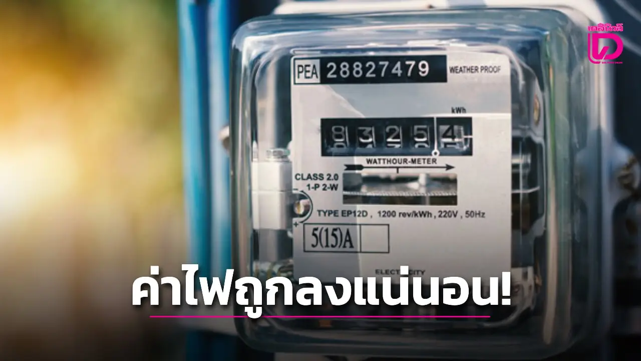 ข่าวดี! อัตราค่าไฟใหม่ ใครจ่ายอยู่ไม่ถึง 2,200 บาท ถูกลงกว่าเดิมแน่นอน