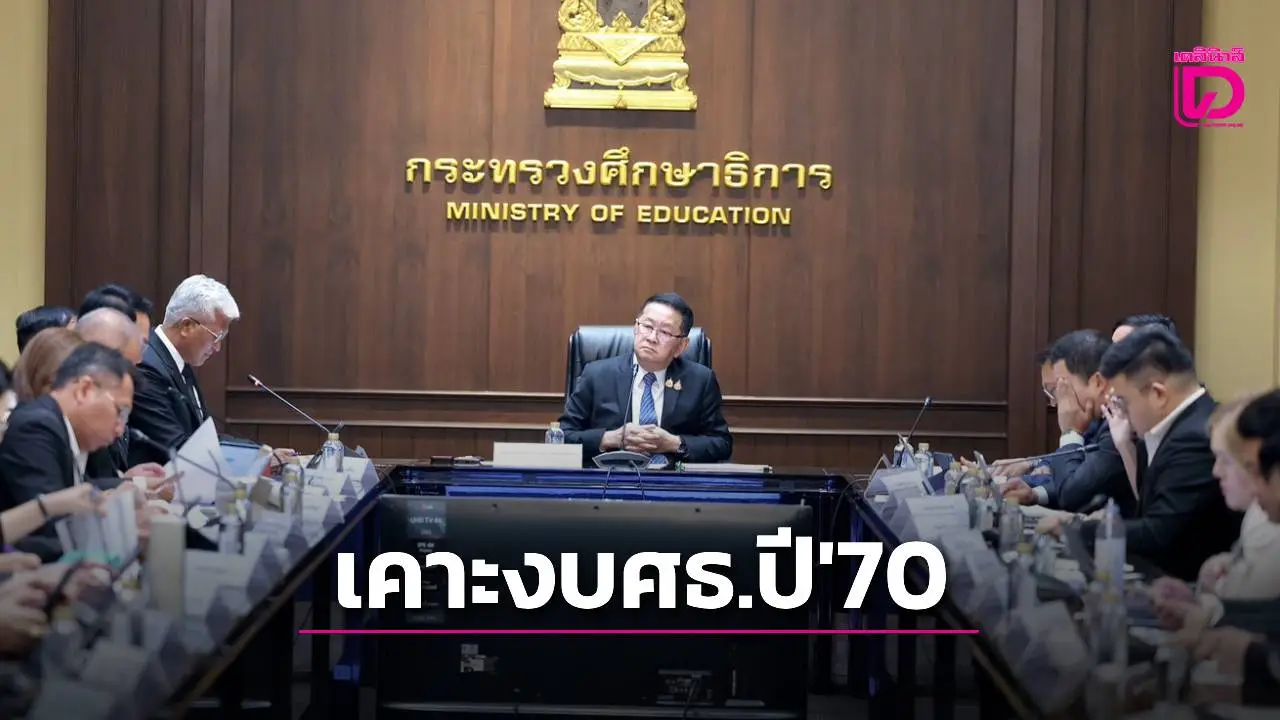 ‘ประเสริฐ’ ถกสรุปงบศธ.ปี 70 อัด 4 แสนล้าน ลดเหลื่อมล้ำ-พัฒนาคน ตรงตลาดงาน