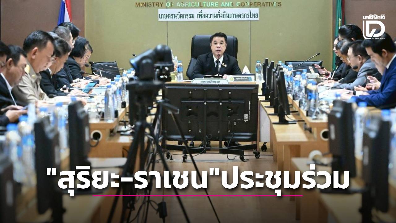 'ราเชน' อธิบดีฝนหลวง นั่งประชุม ร่วม'สุริยะ'หารือการจัดทำงบประมาณรายจ่ายปี 70