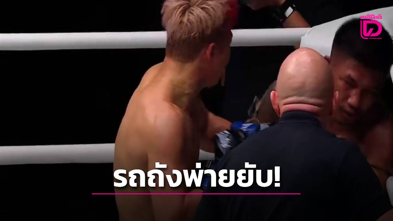 ยับเยิน! 'รถถัง' สู้ไม่ไหวพ่ายแต้มโดน 'ทาเครุ' อัดน่วม