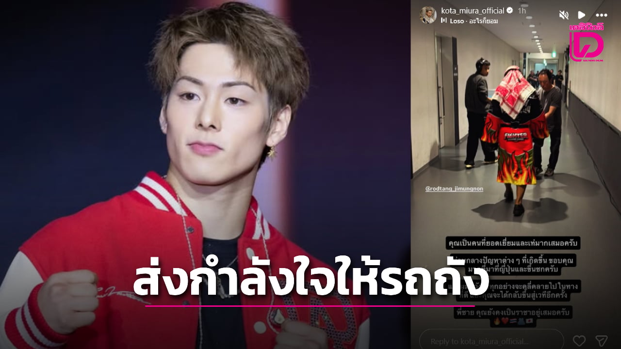 'โคตะ มิอุระ' โพสต์ไอจีสตอรีให้กำลังใจ 'รถถัง' หลังพ่ายน็อกทาเครุ