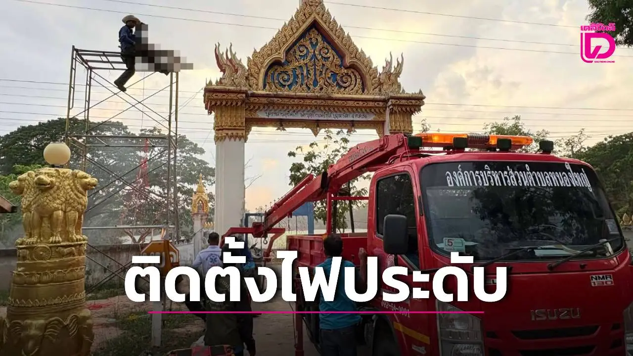 ติดตั้งไฟประดับฉลองพัดยศเจ้าคณะตำบล ช่างไฟถูกช็อตสลบคานั่งร้าน