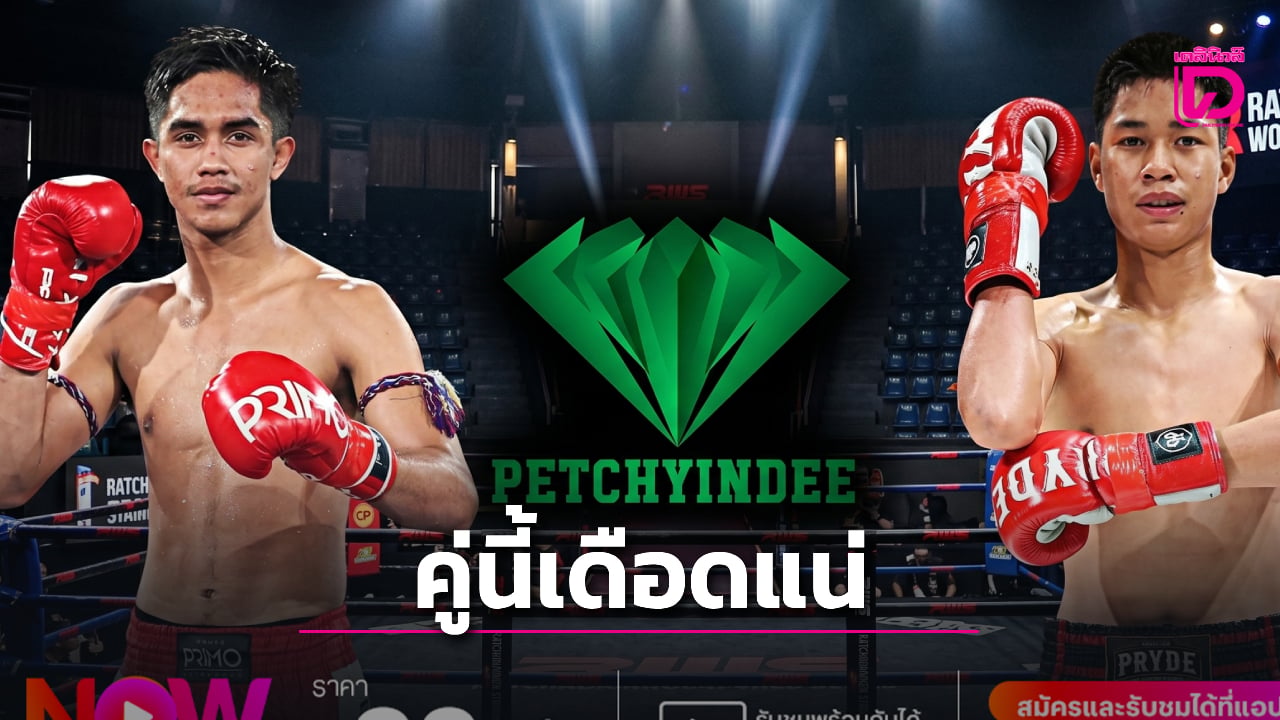 'ศีลธรรม' ล้างตา 'เพชรน้ำเอก' คู่เอก ศึกเพชรยินดี 30 เม.ย.นี้ 'ทรู' ยิงสดแฟน ๆ พลาดไม่ได้