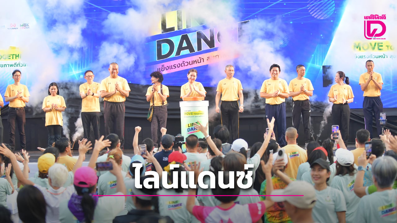 'กรมพลศึกษา' จัดกิจกรรมคิกออฟ ชวนคนไทยประกวดไลน์แดนซ์ ชิงถ้วยพระราชทานฯ