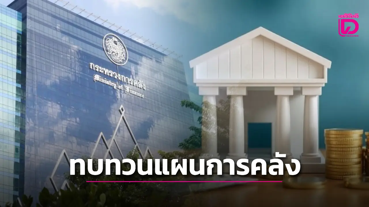 รัฐบาลจ่อรื้อแผนการคลังระยะปานกลาง 2570-2573 หลังสถานการณ์เปลี่ยน