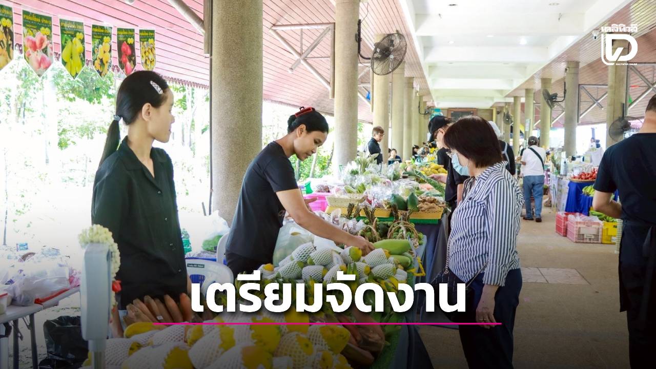 เตรียมจัดงานตลาดเศรษฐกิจพอเพียง 'เกษตรวิถีไทย ศาสตร์และศรัทธา'