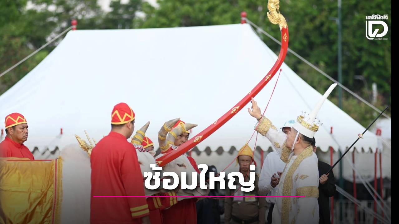กระทรวงเกษตรฯ ซ้อมใหญ่งานพระราชพิธีพืชมงคลจรดพระนังคัลแรกนาขวัญ
