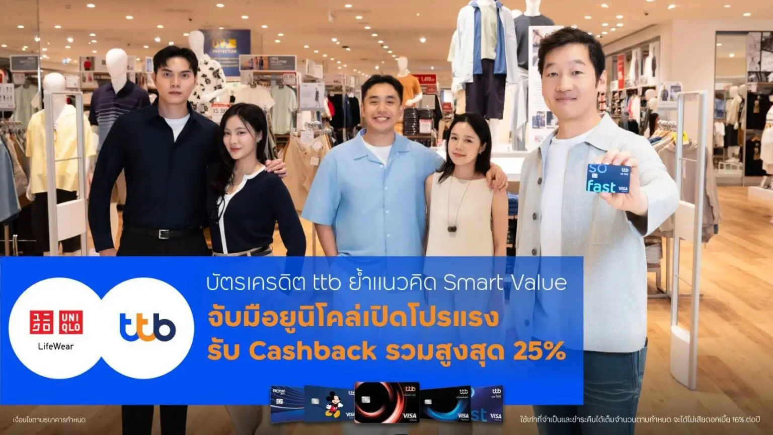 บัตรเครดิต ttb รุกหนักสร้าง Smart Value จับมือ 'ยูนิโคล่' เปิดโปรแรง รับ Cashback รวมสูงสุด 25%