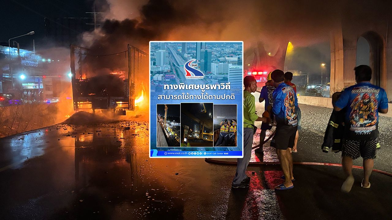 'กทพ.' แจ้ง 'ทางด่วนบูรพาวิถี' เปิดให้บริการได้ตามปกติ กะเทาะคอนกรีตที่เสียหายออกแล้ว