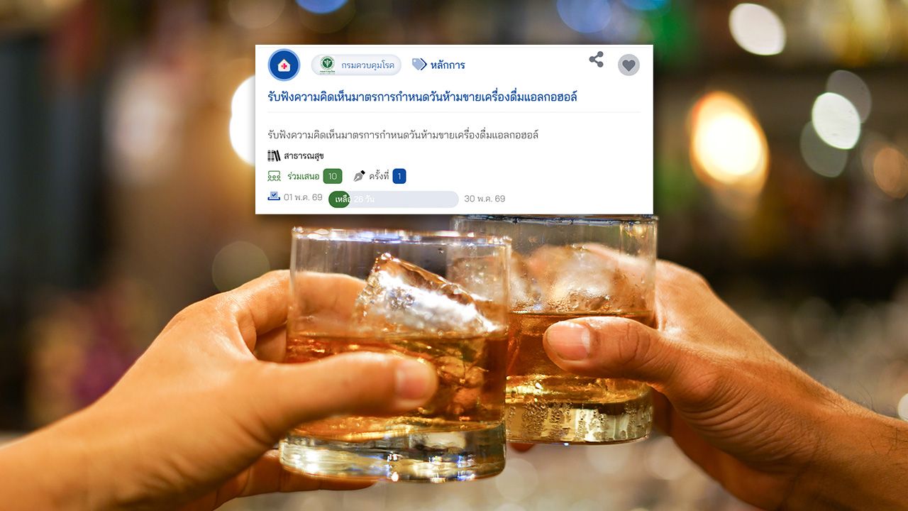 เปิดให้ประชาชน ร่วมแสดงความเห็น ร่างฯ กำหนดวันขาย 'เครื่องดื่มแอลกอฮอล์'