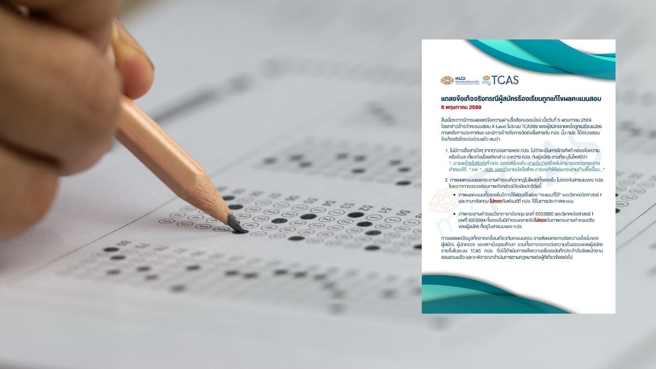 ผู้สมัครอ้าง ถูกแก้ผลคะแนน A-Level ในระบบ TCAS69 'ทปอ.' รีบแจง พร้อมเอาผิด