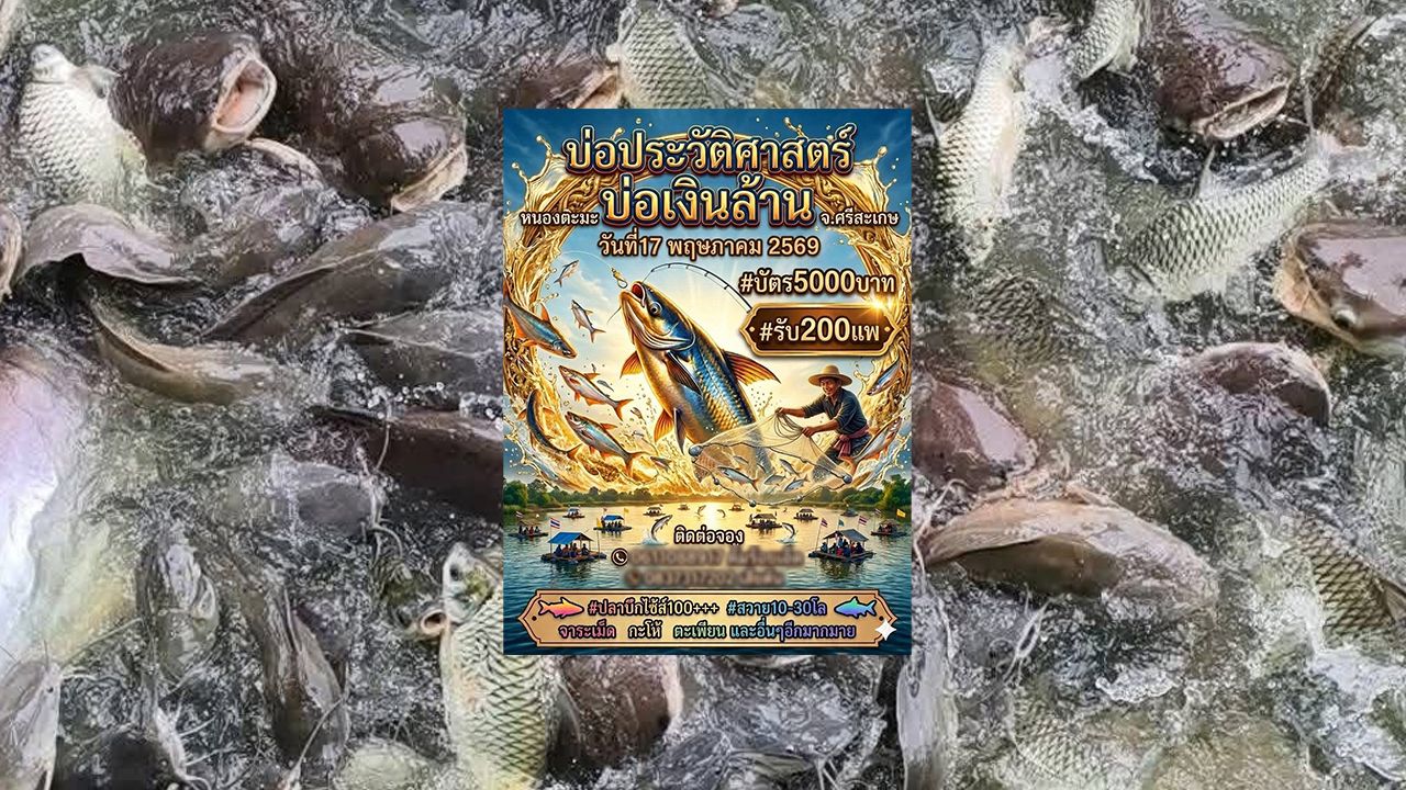 ดราม่าร้อน นายทุนเหมา 'หนองตะมะ' หนองน้ำเขตอภัยทาน ขายบัตร 5 พัน ให้หว่านแหจับปลา