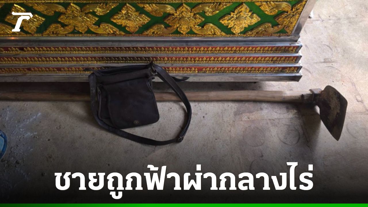 พ่อวัย 45 ปี ถูกฟ้าผ่าดับ ขณะรับจ้างดายหญ้าในไร่อ้อย หาเงินให้ลูกซื้อชุดนักเรียน