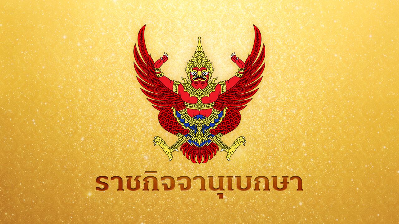 ราชกิจจาฯ โปรดเกล้าฯ พระราชทานสัญญาบัตร ตั้งสมณศักดิ์ 'พระปริยัติวัชราทร'