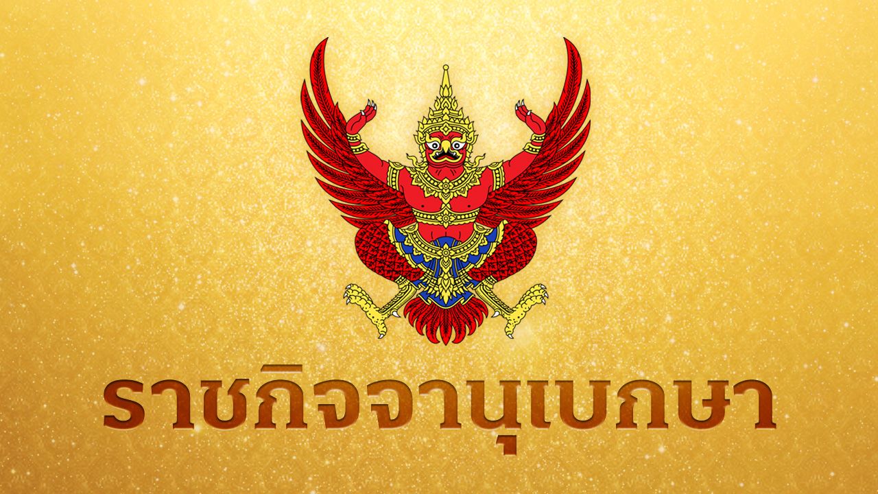 ราชกิจจานุเบกษา ประกาศแล้ว พ.ร.ก.กู้เงิน 4 แสนล้าน เพื่อแก้ไขปัญหาผลกระทบจากวิกฤตพลังงาน