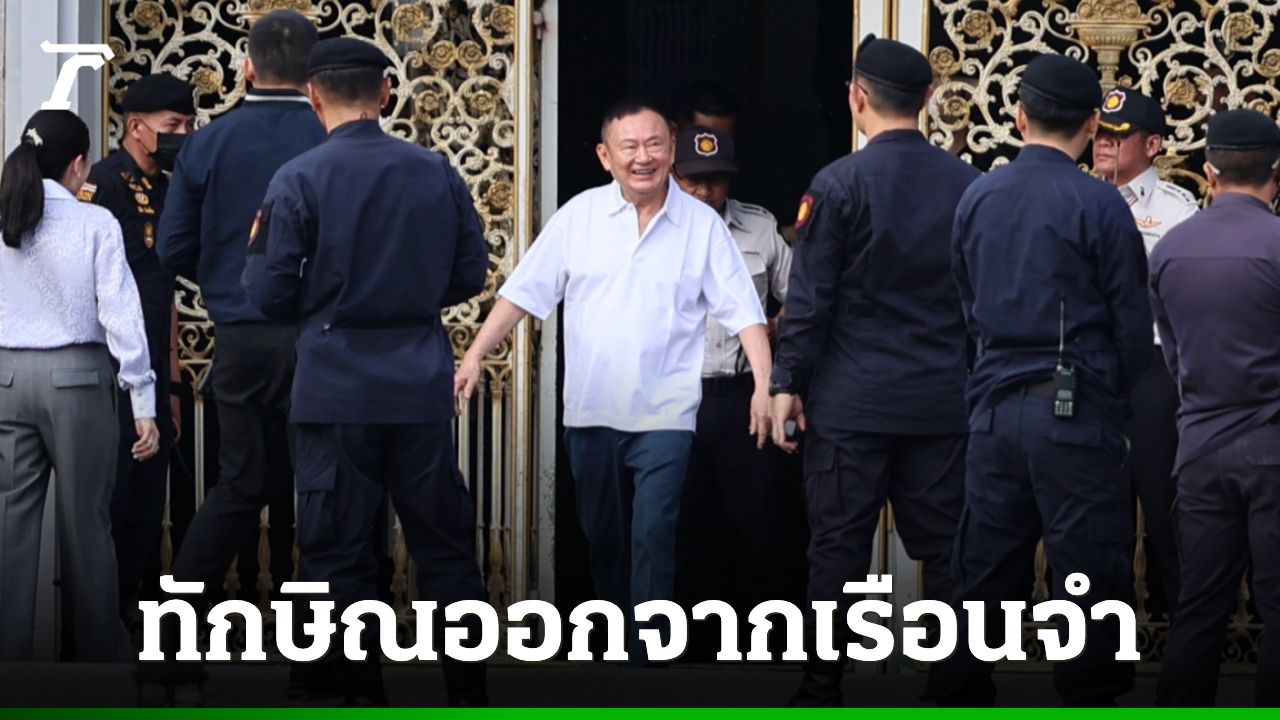 วินาที 'ทักษิณ' ออกจากเรือนจำ โผกอดครอบครัว เสื้อแดงมอบดอกไม้ให้กำลังใจ