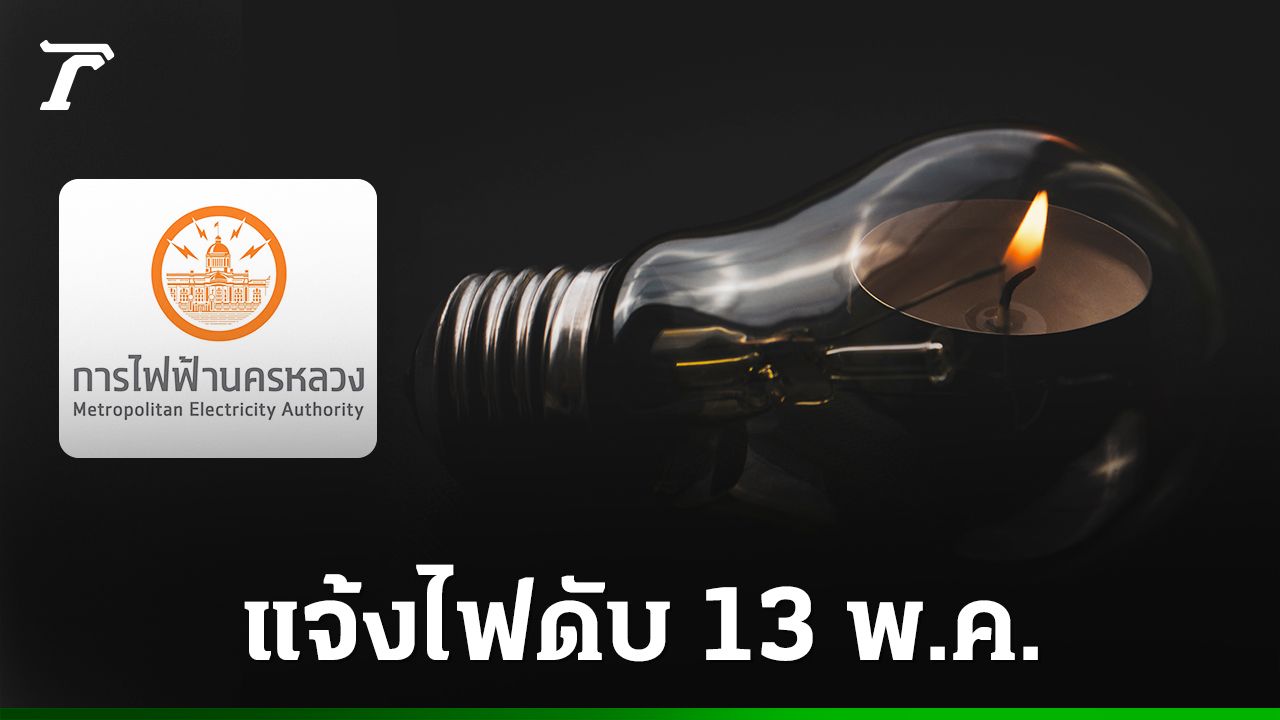 กฟน. แจ้งไฟฟ้าดับวันที่ 13 พฤษภาคม 2569 หลายจุดในกรุงเทพฯ-นนทบุรี-สมุทรปราการ