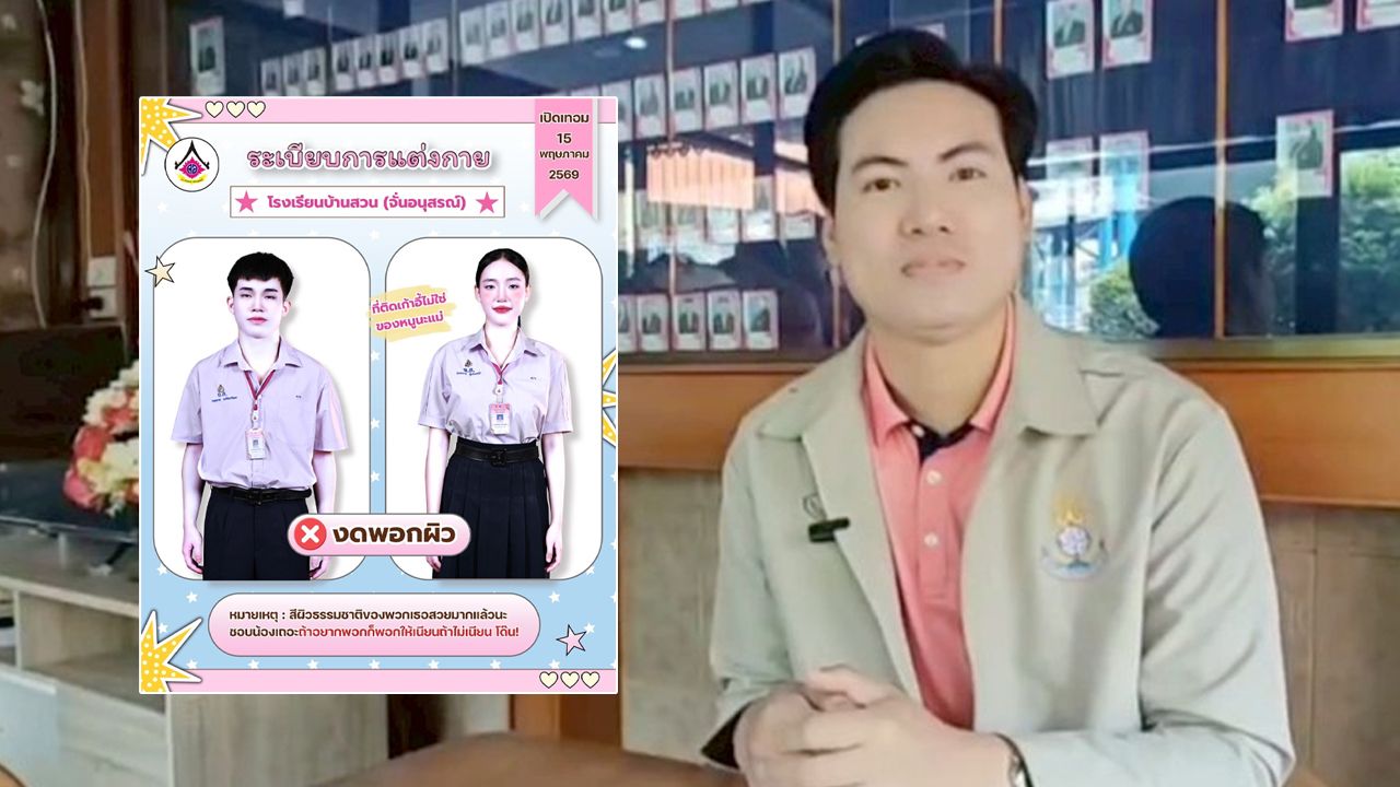 สีสันรับเปิดเทอม โรงเรียนเผยที่มาไวรัล กฎระเบียบ 'งดพอกผิว' ยันไม่มีการลงโทษ