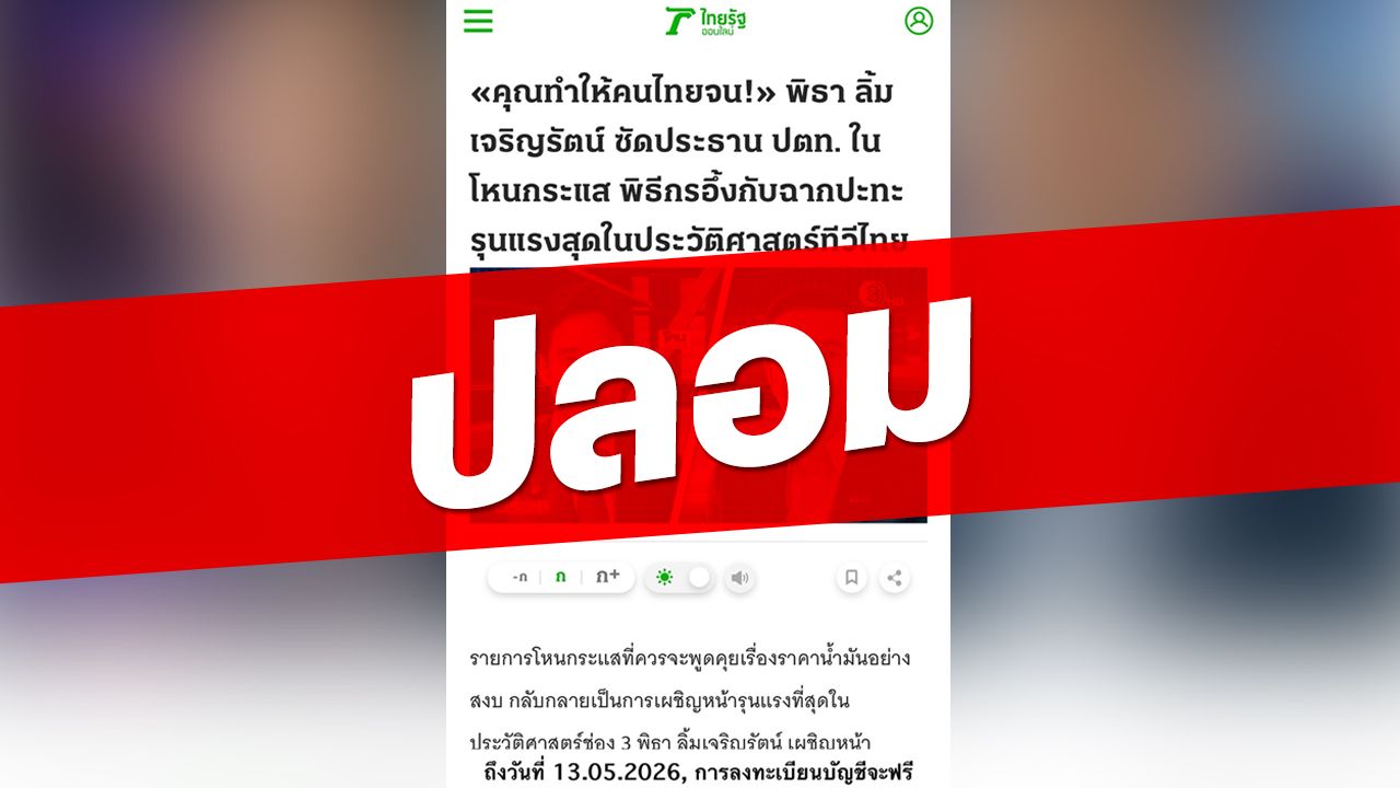 สร้างข่าวปลอม เป็น 'ไทยรัฐออนไลน์' ใช้ AI ทำภาพคนดัง หลอกลวงลงทุน
