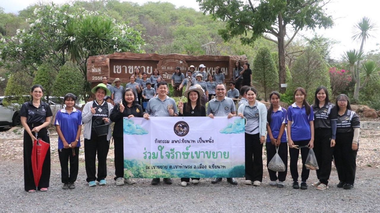 สพป.ชัยนาท นำทีมจิตอาสาร่วมฟื้นฟูเขาขยาย สานต่อแนวคิด 'ชัยนาทเมืองสีเขียว'