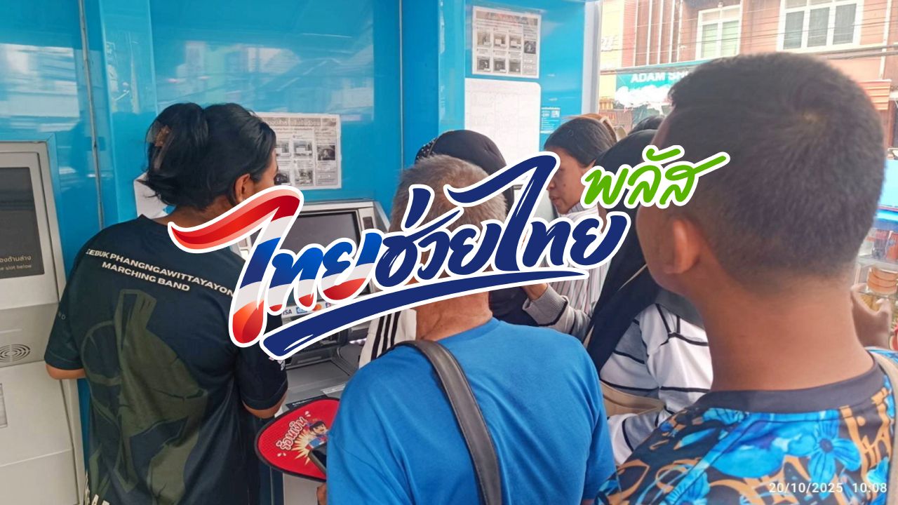 ยืนยันตัวตน แอปฯ 'เป๋าตัง' ได้ที่ไหนบ้าง เตรียมพร้อมก่อนลงทะเบียน 'ไทยช่วยไทยพลัส'