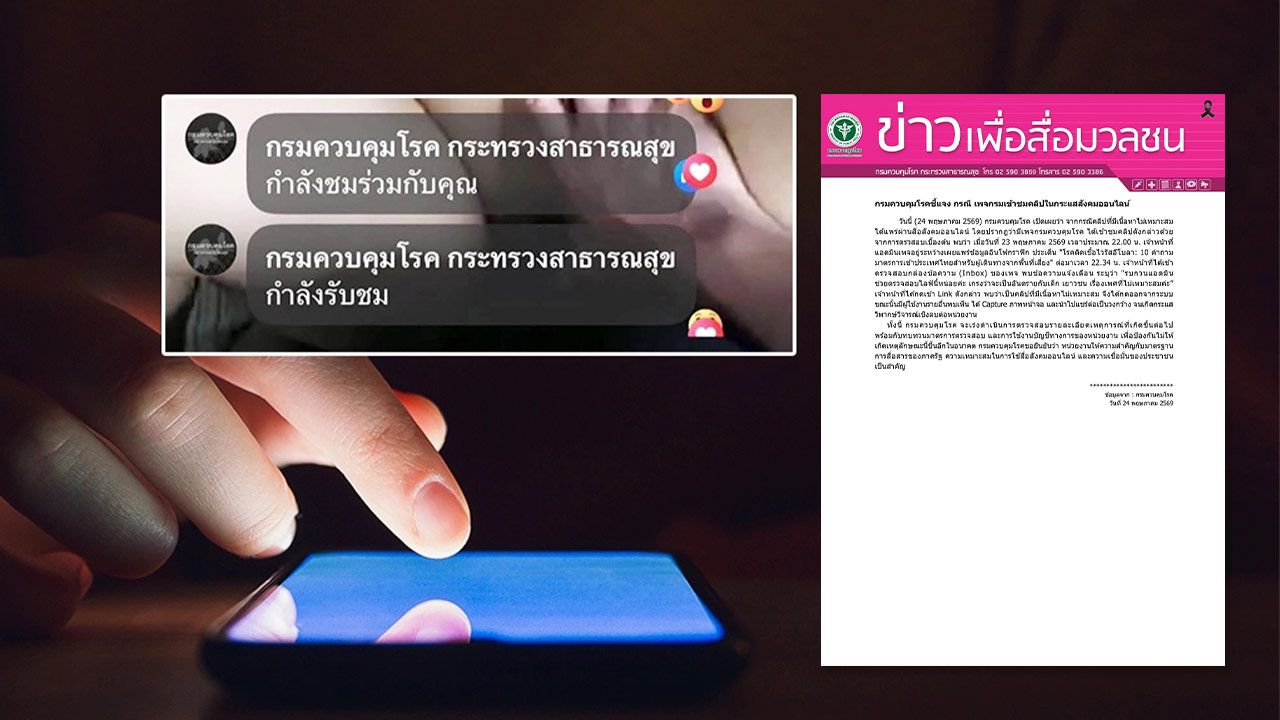 กรมควบคุมโรคชี้แจง ปมเข้าชม 'ไลฟ์สด' เนื้อหาไม่เหมาะสม เร่งตรวจสอบป้องกันไม่ให้เกิดขึ้นอีก