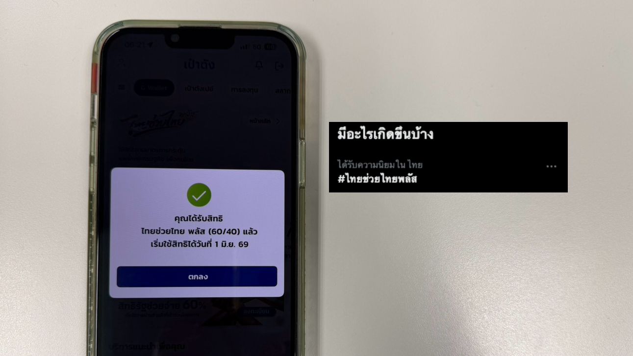 วาระแห่งชาติ 'ไทยช่วยไทยพลัส' เทรนด์มาแรง คนพร้อมใจกดรับสิทธิคนละครึ่ง