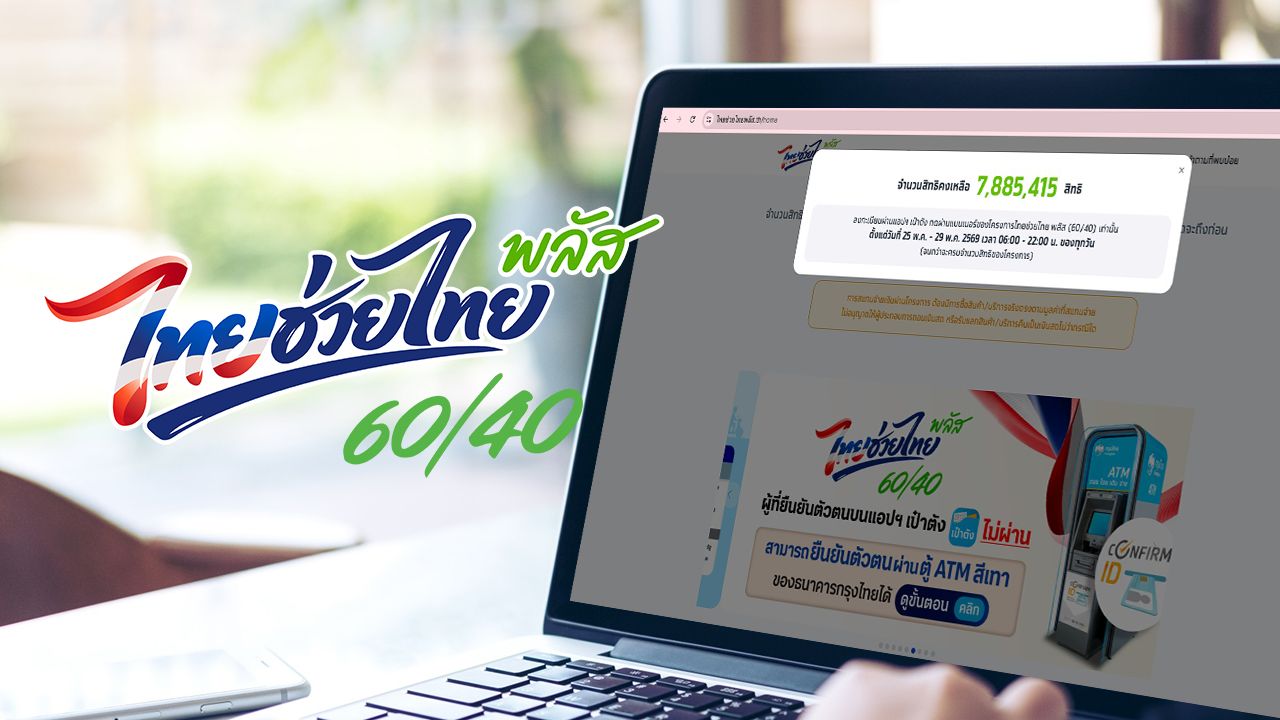 ตรวจสอบสิทธิไทยช่วยไทยพลัส www.ไทยช่วยไทยพลัส.th อัปเดตล่าสุดเหลือเท่าไหร่แล้ว