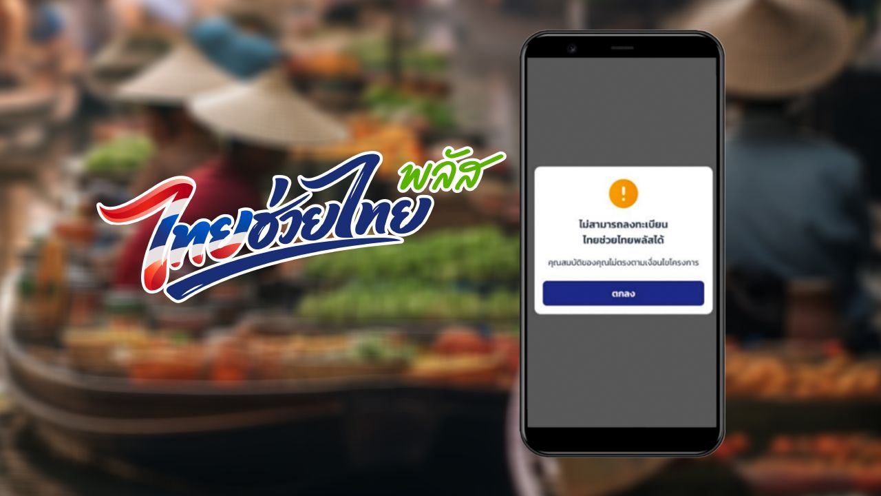 ไทยช่วยไทยพลัส ลงทะเบียนไม่สำเร็จ 3.3 แสนคน รอตรวจคุณสมบัติ 4.9 ล้านคน
