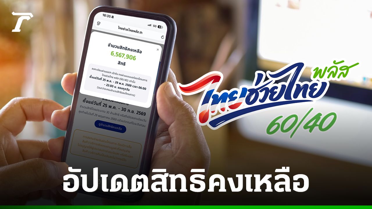 เช็กสิทธิไทยช่วยไทยพลัส อัปเดตล่าสุด www.ไทยช่วยไทยพลัส.th ยังเหลือกี่สิทธิ