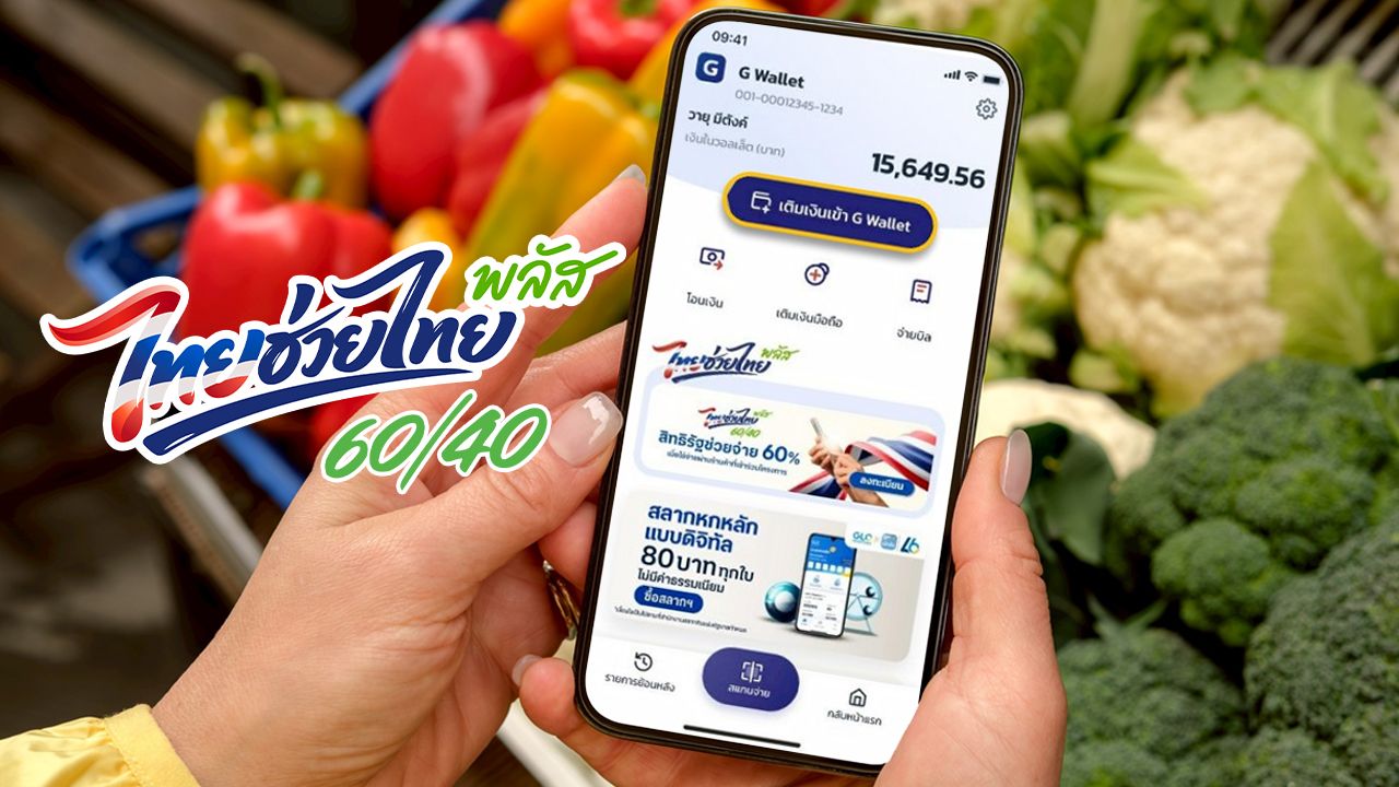ลงทะเบียนไทยช่วยไทยพลัสผ่านแล้ว ทำยังไงต่อ? วิธีเติมเงิน G-Wallet รอใช้ 1 มิ.ย.
