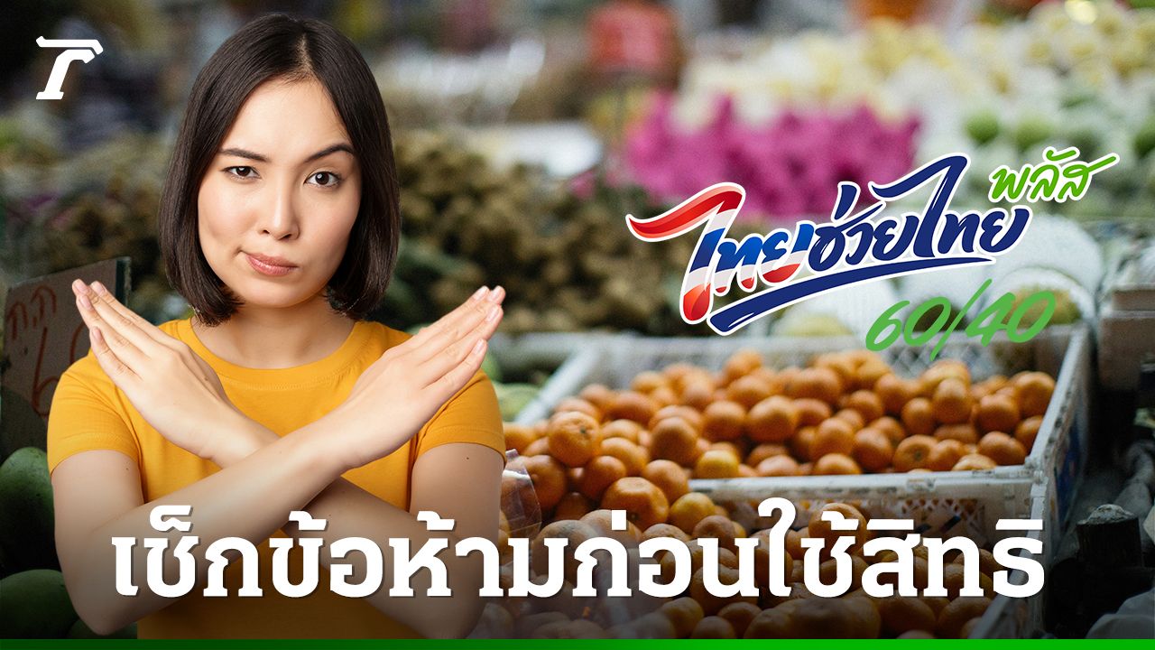 'ไทยช่วยไทยพลัส' ซื้ออะไรได้-ไม่ได้บ้าง เช็กข้อห้ามเด็ดขาด ก่อนใช้สิทธิ