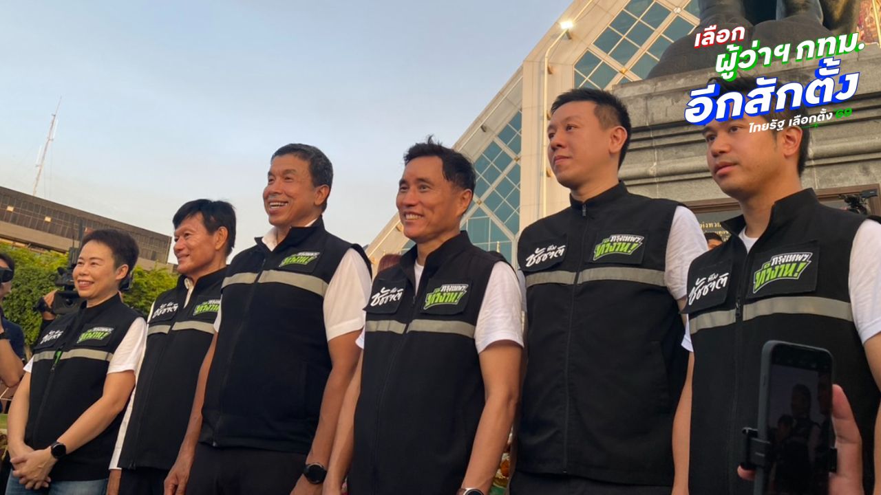'ชัชชาติ สิทธิพันธุ์' ปั่นจักรยานมาสมัครเลือกตั้งผู้ว่าฯ กทม. แง้มนโยบาย 250+