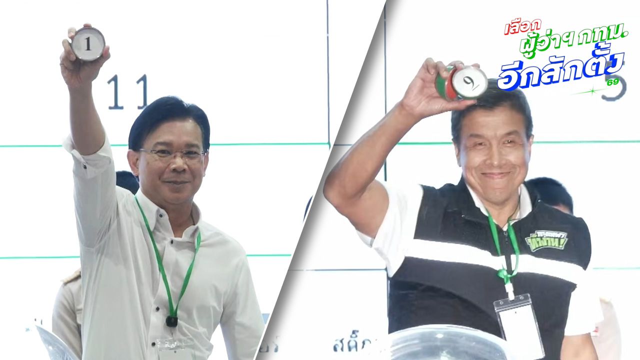 สรุปหมายเลขผู้สมัครเลือกตั้งผู้ว่าฯ กทม. 2569 'หม่อมกร' เบอร์ 1 'ชัชชาติ' หมายเลข 9