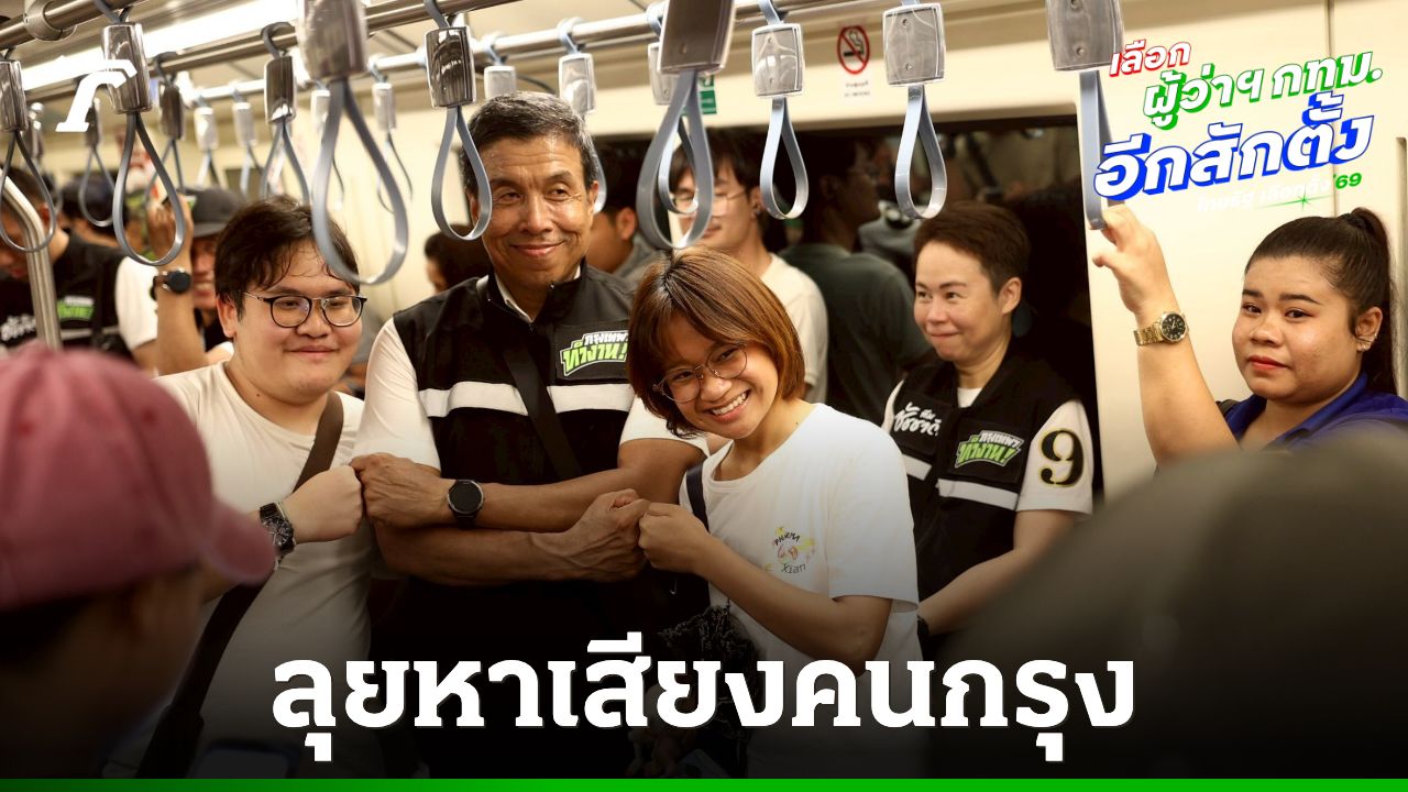 'ชัชชาติ' ลุยหาเสียงย่านอนุสาวรีย์ชัยฯ อโศก คลองเตย ชู 'เมืองเดินได้ เดินปลอดภัย'