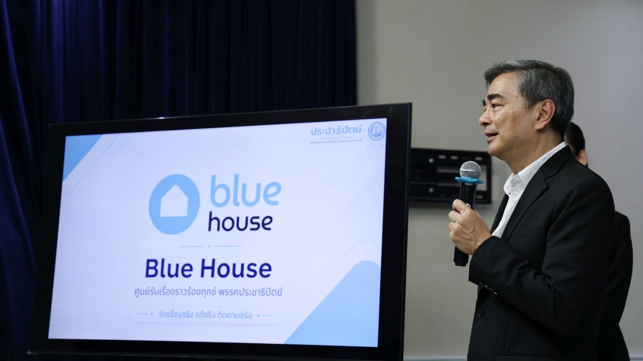 ปชป. เปิด 'Blue House' แพลตฟอร์มร้องทุกข์ แจ้งปัญหาข้อกฎหมาย-ทุจริตคอร์รัปชัน-ความเดือดร้อน ปชช.