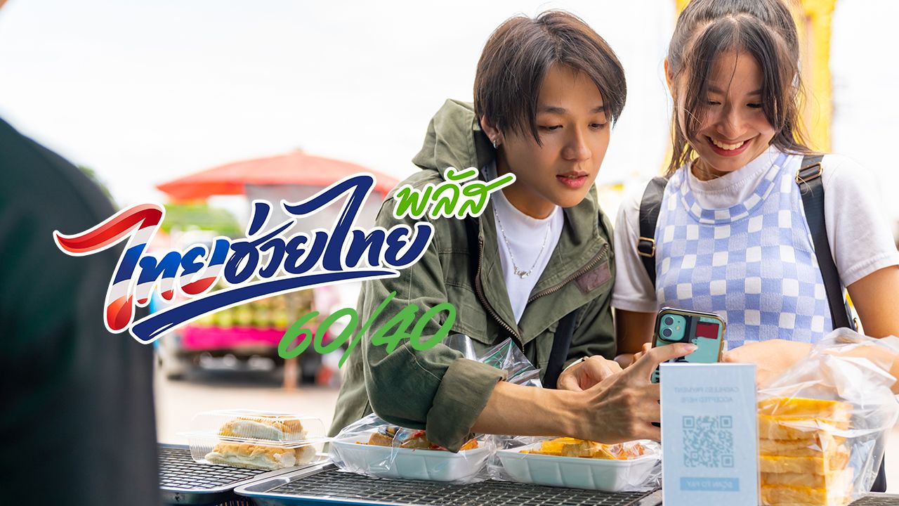 ไขข้อข้องใจ! รัฐจ่าย 60% เราจ่าย 40% คิดยังไง? ต้องเติมเงินเข้าเป๋าตังเท่าไร