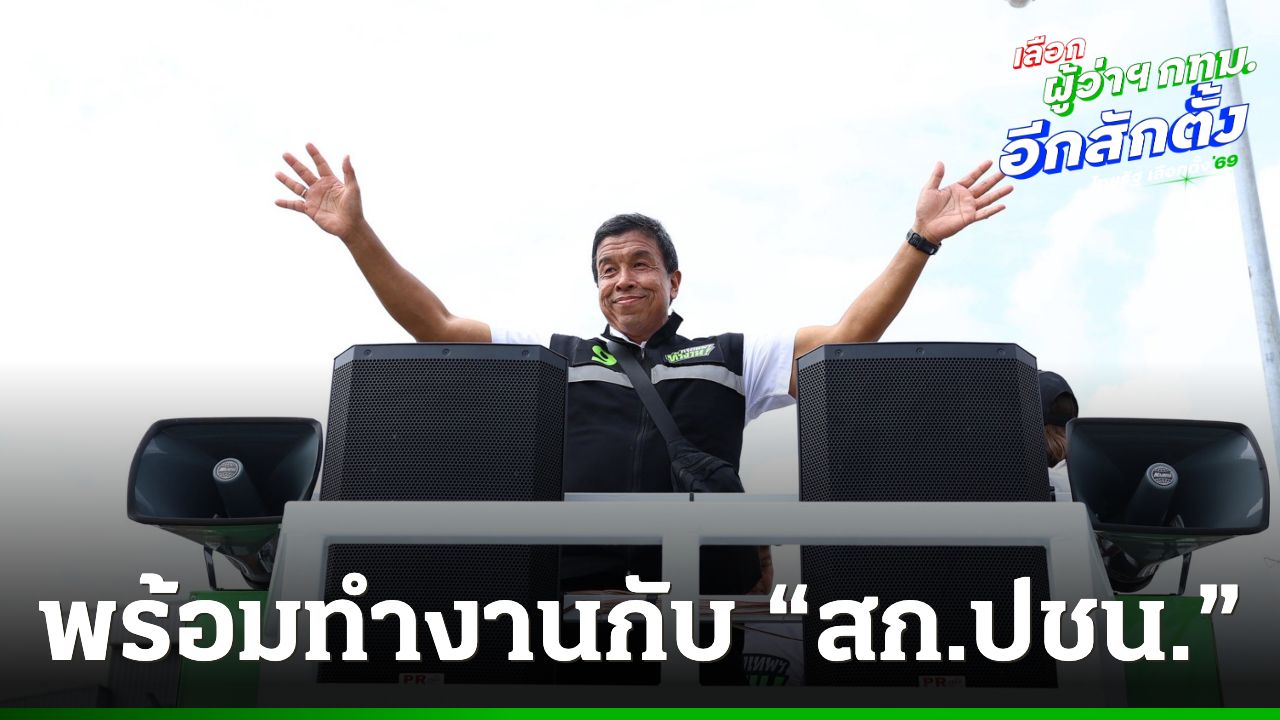 'ชัชชาติ' บอกทัก 'ดร.โจ' ให้กำลังใจกัน พร้อมทำงานกับ สก.ปชน. หากได้เป็นผู้ว่าฯ