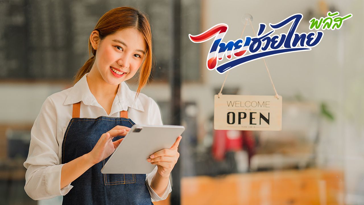ด่วน! คลังเตือนร้านค้าเดิม 3.4 แสนราย เร่งกดยืนยัน 'ไทยช่วยไทยพลัส' เริ่ม 1 มิ.ย.นี้