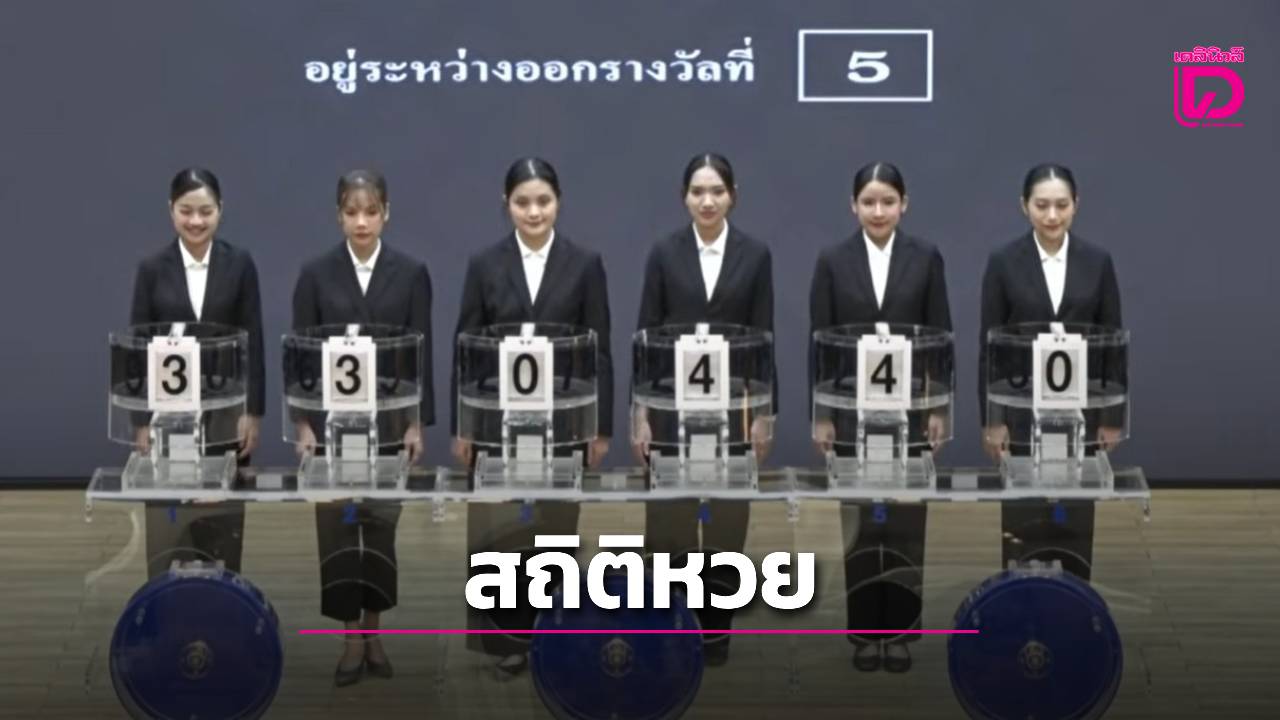 เปิดสถิติหวย 16 พ.ค. ย้อนหลัง 10 ปี เลขซ้ำโผล่สะดุดตา '205690' ออกซ้ำ 2 ปีติด