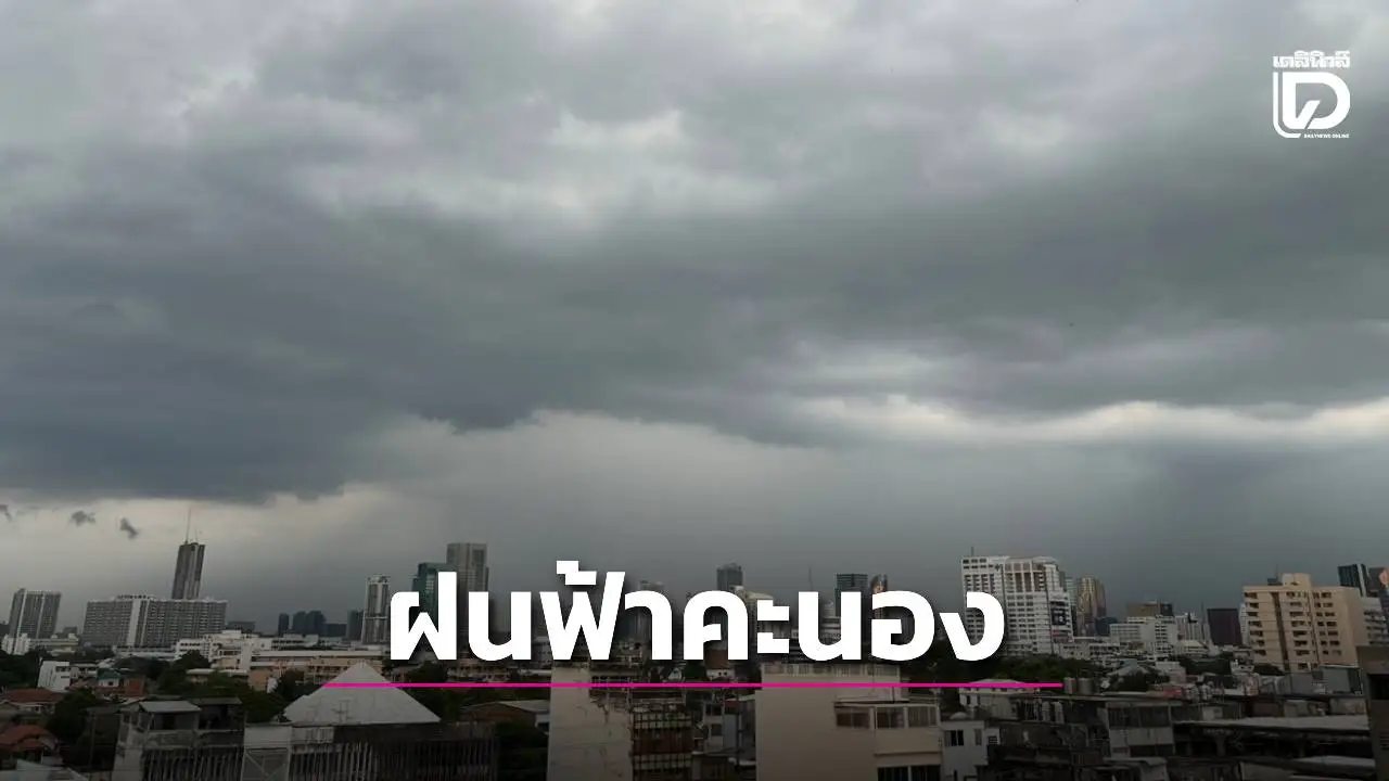 ทั่วไทยมีฝนฟ้าคะนอง-ลมกระโชกแรง อากาศร้อนจัดบางพื้นที่ ‘เหนือ-กลาง’