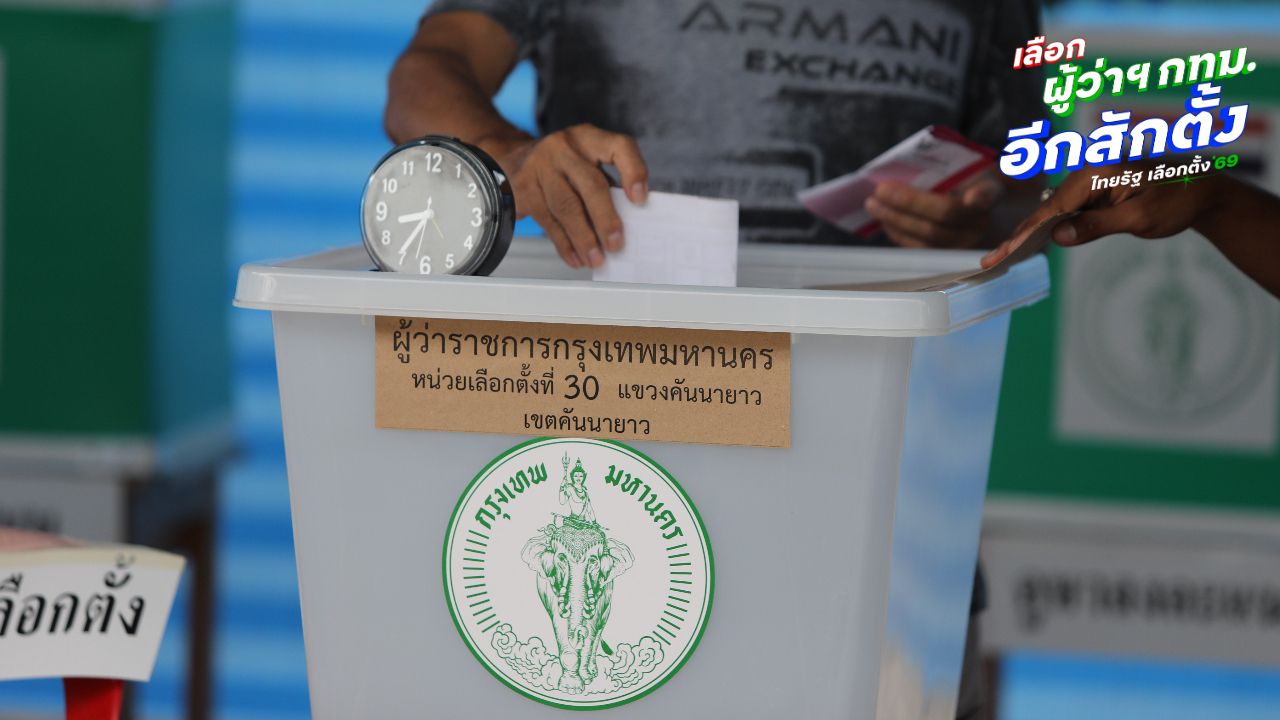 โพลแนวโน้มคน กทม. เล็งเลือกผู้สมัคร 'ผู้ว่าฯ กทม. - สก.' อิสระ ไม่มีพรรคหนุน