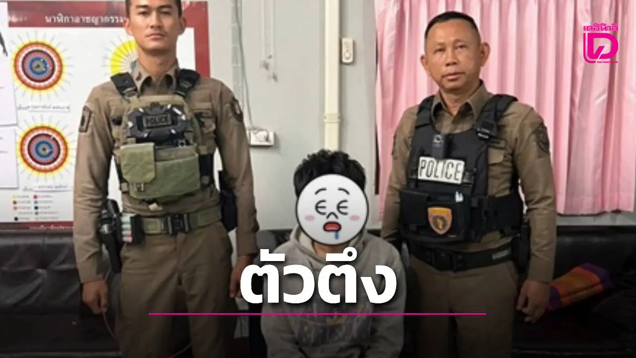 จบตำนานตัวตึง! 'วิม นครพนม' พกปืน-ระเบิดหาเรื่องคน เจอตำรวจจัดกระสุนยางยัดพุง 3 นัด!