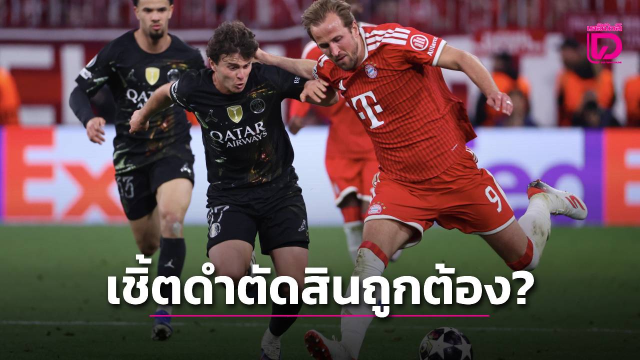 เปาแม่นกฎ! เผยตัดสินใจถูกต้องที่ไม่ให้จุดโทษ 'บาเยิร์น'