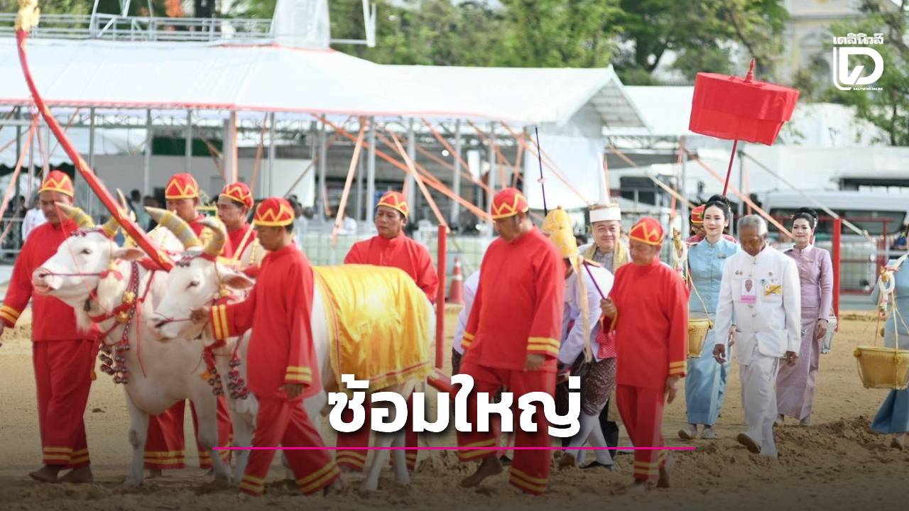 กระทรวงเกษตรฯ จัดซ้อมใหญ่ (ครั้งที่ 2) งานพระราชพิธีพืชมงคลจรดพระนังคัลแรกนาขวัญ