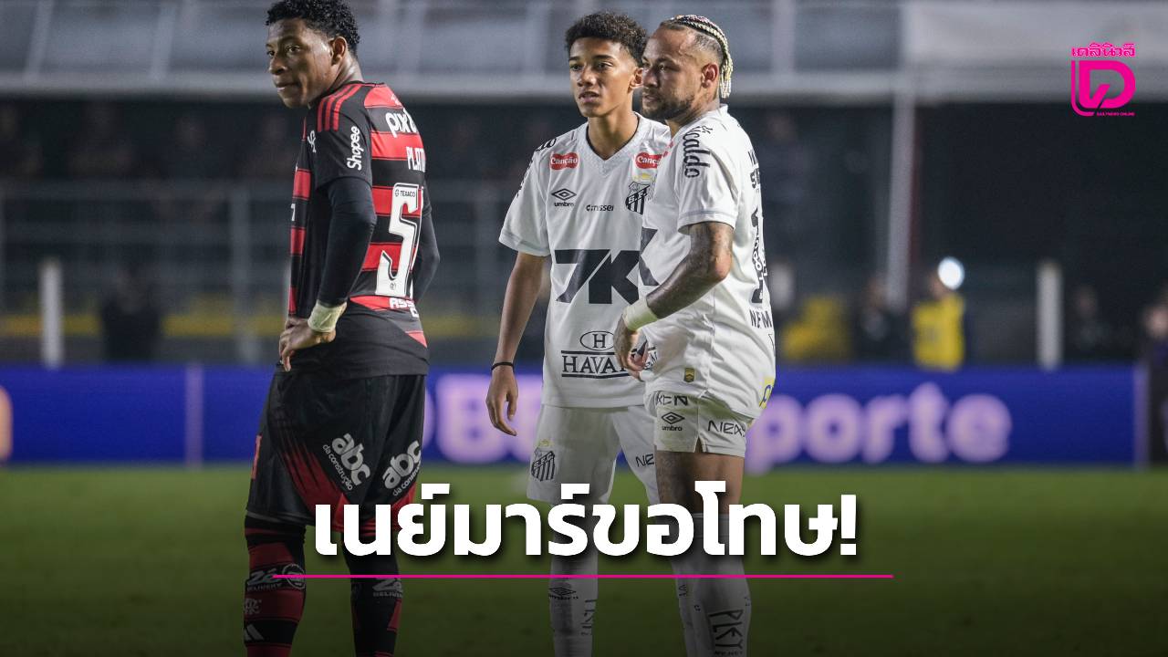 'เนย์มาร์' ขอโทษที่ 'ตบหน้า' โรบินโญ-ยันสำนึกผิด