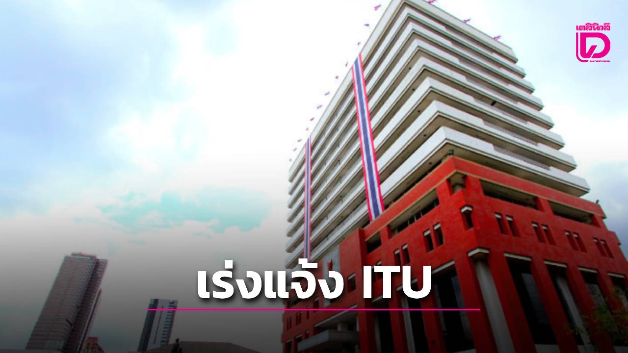 'บอร์ด กสทช.' ให้ สนง.แจ้ง'ไอทียู'ขยายเวลาการ 'พักใช้' วงโคจรหลังดาวเทียมใหม่ส่งขึ้นไม่ทันกำหนด