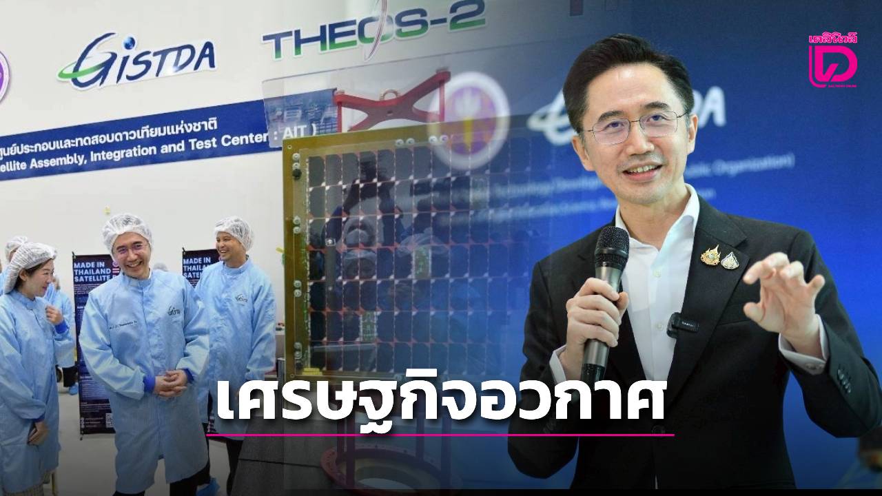 อวกาศคือโอกาส! อ.เชน ลุย GISTDA ดัน เศรษฐกิจอวกาศ สร้างจุดแข็งใหม่ไทย