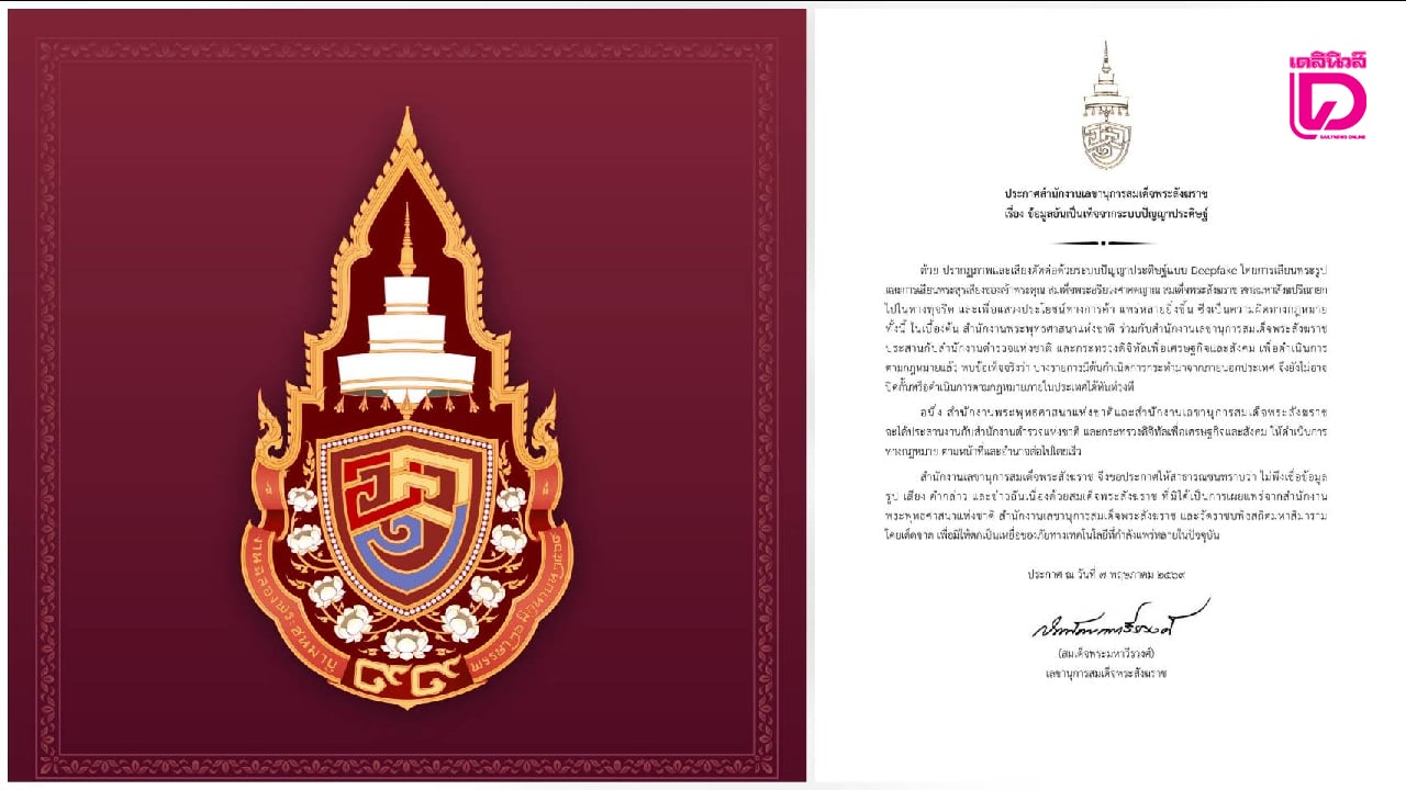 ประกาศเตือนอย่าหลงเชื่อ ‘คลิปวิดีโอ AI’ เลียนพระรูป-พระสุรเสียงของ ‘สมเด็จพระสังฆราช’